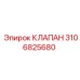 Изображение клапана Epiroc 3106825680