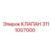 Изображение Клапана Epiroc часть 3111007000