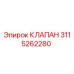 КЛАПАН Epiroc 3115262280 для буровых установок