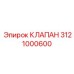 Фотография клапана Epiroc часть № 3121000600 с прецизионной конструкцией
