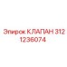 Клапан Epiroc 3121236074 - высоконадежный компонент буровых машин