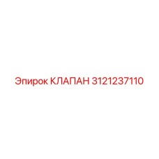 Клапан Epiroc 3121237110 для профессионального применения в буровых установках