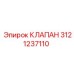 Клапан Epiroc 3121237110 для профессионального применения в буровых установках