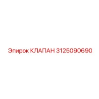 3125090690 КЛАПАН Epiroc