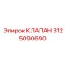 3125090690 КЛАПАН Epiroc