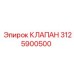 Детальный вид клапана Epiroc 3125900500