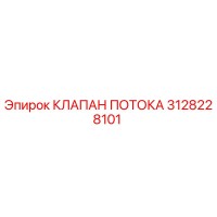 3128228101 КЛАПАН ПОТОКА Epiroc