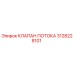 3128228101 КЛАПАН ПОТОКА Epiroc