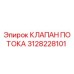 3128228101 КЛАПАН ПОТОКА Epiroc