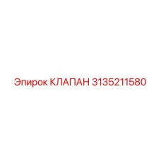Клапан управления Epiroc 3135211580