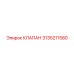 Клапан управления Epiroc 3135211580