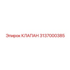 3137000385 КЛАПАН Epiroc