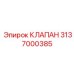 Автоматический клапан Epiroc 3137000385