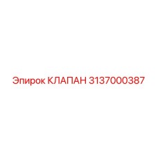 3137000387 КЛАПАН Epiroc