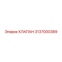 3137000389 КЛАПАН Epiroc