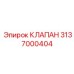 Клапан обратного потока Epiroc артикул 3137000404
