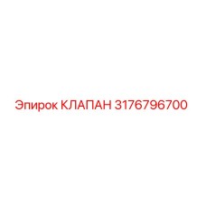3176796700 КЛАПАН Epiroc