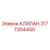 Оригинальный гидравлический клапан Epiroc 3177304450