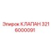 3216000091 КЛАПАН Epiroc