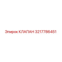 3217786451 КЛАПАН Epiroc