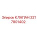 Изображение клапана Epiroc артикул 3217801402