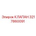 Фото клапана Epiroc 3217860091, деталь для гидравлических систем буровых машин