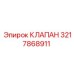 Клапан гидравлический Epiroc 3217868911 для систем управления