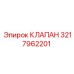Клапан Epiroc 3217962201 для буровых установок