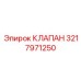 Клапан Epiroc 3217971250 для буровых установок