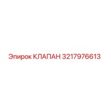 Оригинальный клапан Epiroc артикул 3217976613