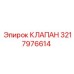 Клапан для буровых Epiroc 3217976614