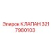 Клапан Epiroc 3217980103 для пневмосистем