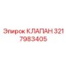 Терморегулирующий клапан Epiroc 3217983405