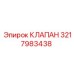 Оригинальный клапан Epiroc 3217983438