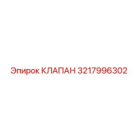 3217996302 КЛАПАН Epiroc