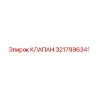 3217996341 КЛАПАН Epiroc