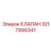 3217996341 КЛАПАН Epiroc