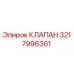 Оригинальный клапан Epiroc артикул 3217996361