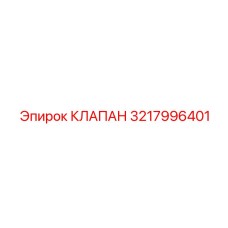 Регулирующий клапан Epiroc для смазки 3217996401