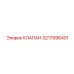 Регулирующий клапан Epiroc для смазки 3217996401