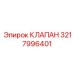 Регулирующий клапан Epiroc для смазки 3217996401