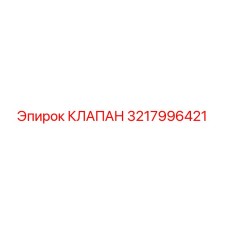3217996421 КЛАПАН Epiroc