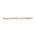 3217996421 КЛАПАН Epiroc