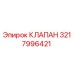 3217996421 КЛАПАН Epiroc