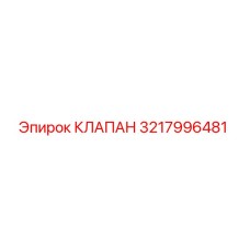 Фотография оригинального клапана Epiroc 3217996481