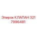 Фотография оригинального клапана Epiroc 3217996481