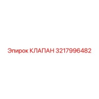 КЛАПАН Epiroc 3217996482