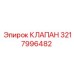 Изображение клапана Epiroc 3217996482 в сборе