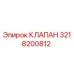 Изображение клапана Epiroc артикул 3218200812