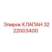 Фото клапана Epiroc с номером 3222003400